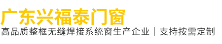 广东兴福泰门窗